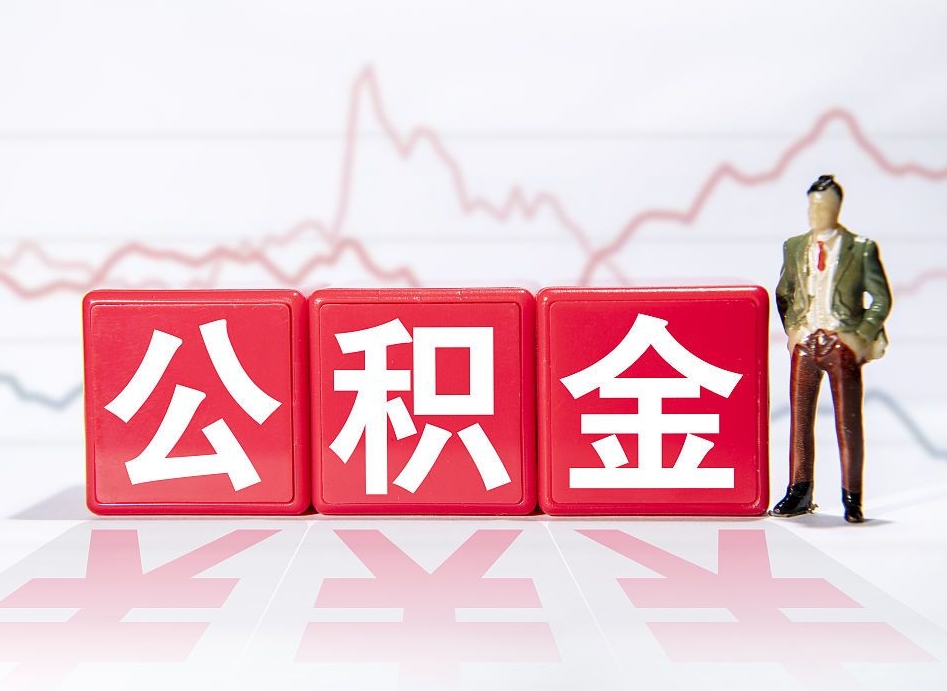 诸暨两年的住房公积金能取多少钱（2年公积金能取多少）